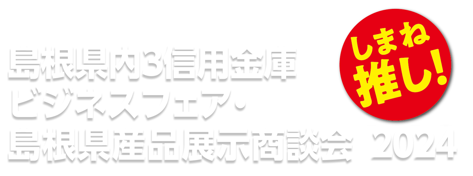 島根県内３信用金庫ビジネスフェア・島根県産品展示商談会2024