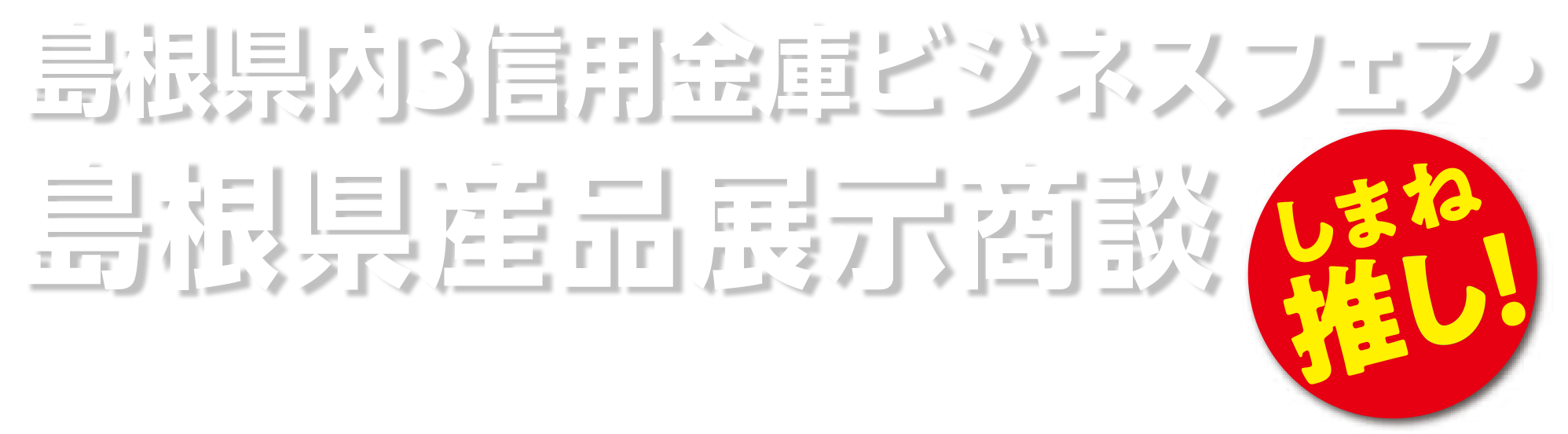 島根県内３信用金庫ビジネスフェア・島根県産品展示商談会２０２４