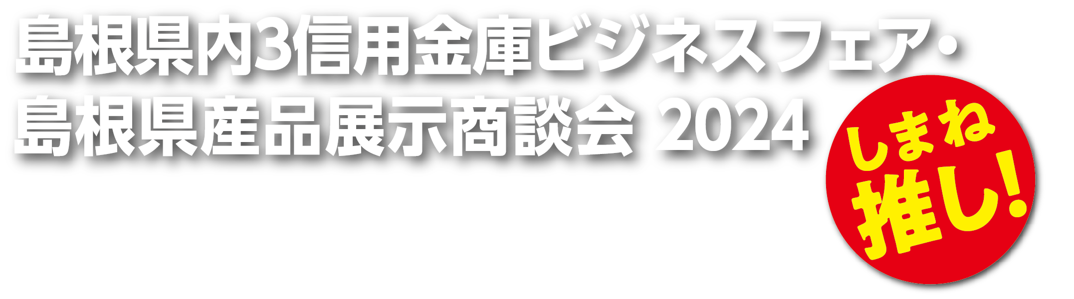 島根県内３信用金庫ビジネスフェア・島根県産品展示商談会２０２４