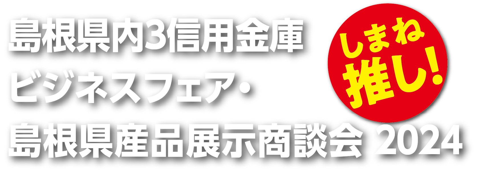 島根県内３信用金庫ビジネスフェア・島根県産品展示商談会２０２４